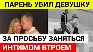 В Подмосковье ранее судимый мужчина до смерти избил свою девушку