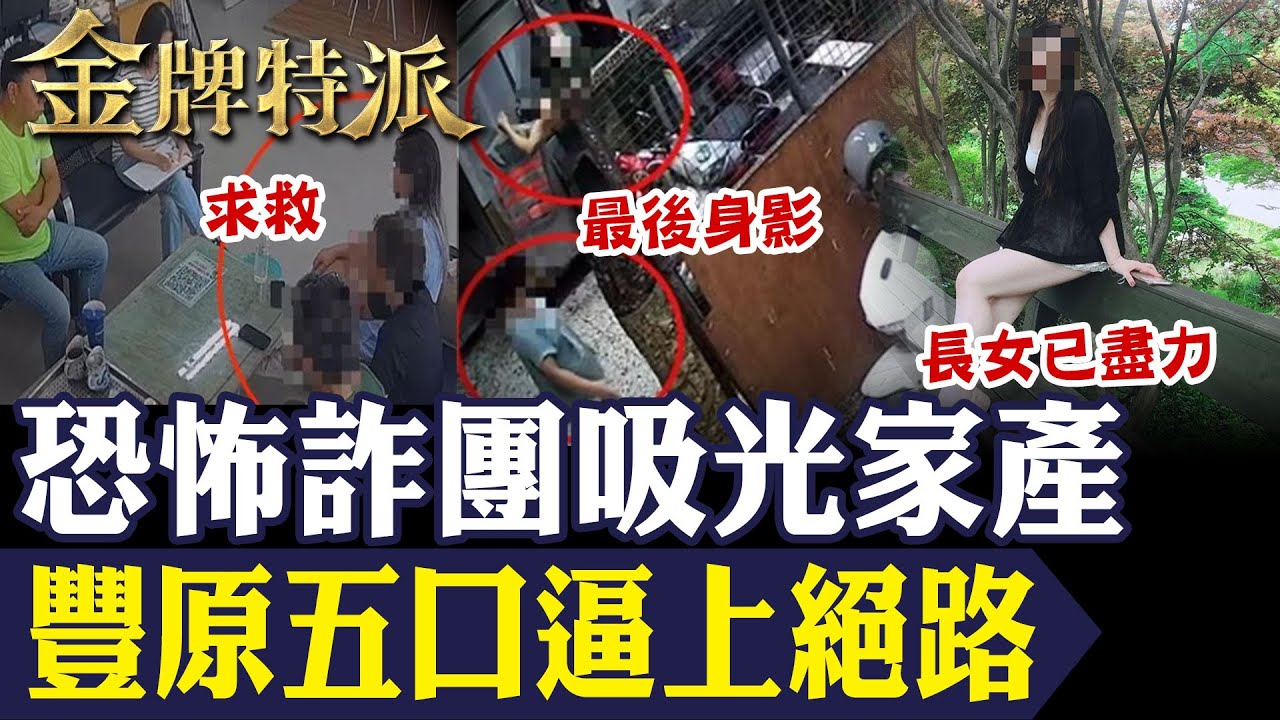 豐原五口命案告別式！誤信黃金代購陷阱 真相曝光！詐騙集團至今逍遙法外！【#金牌特派 335】@台灣大搜索CtiCSI