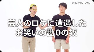 『芸人のロケに遭遇したお笑いの勘０の奴』ジャルジャルのネタのタネ【JARUJARUTOWER】