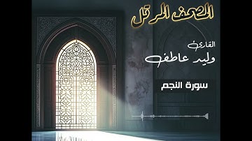 المصحف المرتل – سورة النجم بصوت القارئ وليد عاطف