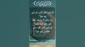The Holy Quran Adham Nablsi Surah Mryam أدهم النابلسي - القرآن الكريم سورة مريم