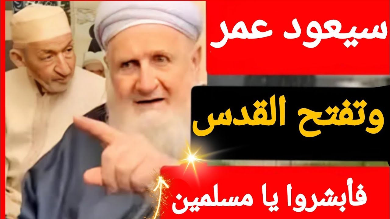 سيعود عمر  لتحرير القدس فأبشروا يا مسلمين كيف حررت ومتى حررت فيديو شيق فلا تفوتوه 