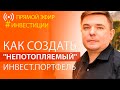 Как создать "непотопляемый" инвест.портфель, которому не страшны кризисы и пандемия