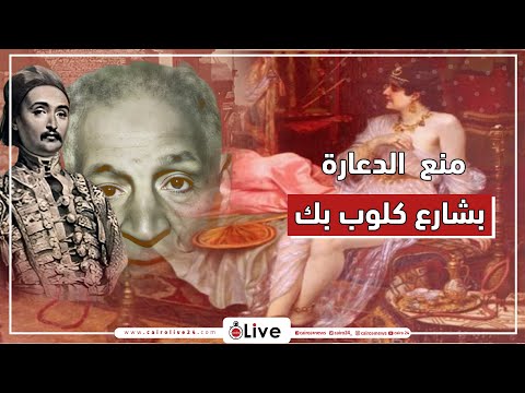 شيخ البرلمانيين السيد جلال تاجر منع تراخيص الدعارة ومنع مزاولة المهنة بشارع كلوت بك 