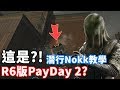 Nokk無聲潛行教學!! 不說我還以為在玩Payday 2呢!  -【虹彩六號】