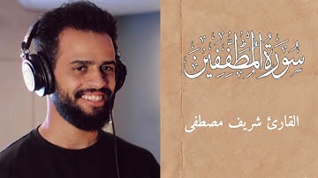 سورة المطففين كامله || ارح قلبك وسمعك🫂🤍|| القارئ شريف مصطفى ♥️!