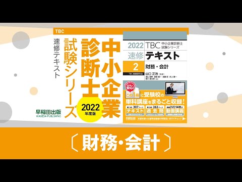 1004_2022速修テキスト02_第1部第10章「資本コストの知識」Ⅱ-3_財務・会計