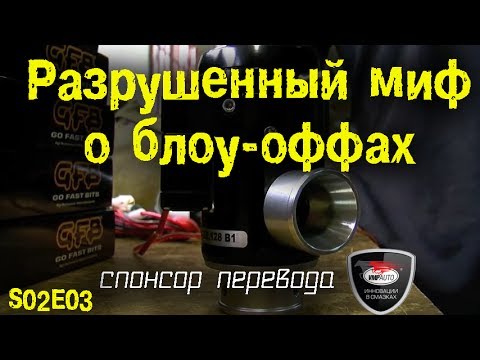 S02E03 - Разрушенный миф о блоу-оффах [BMIRussian]