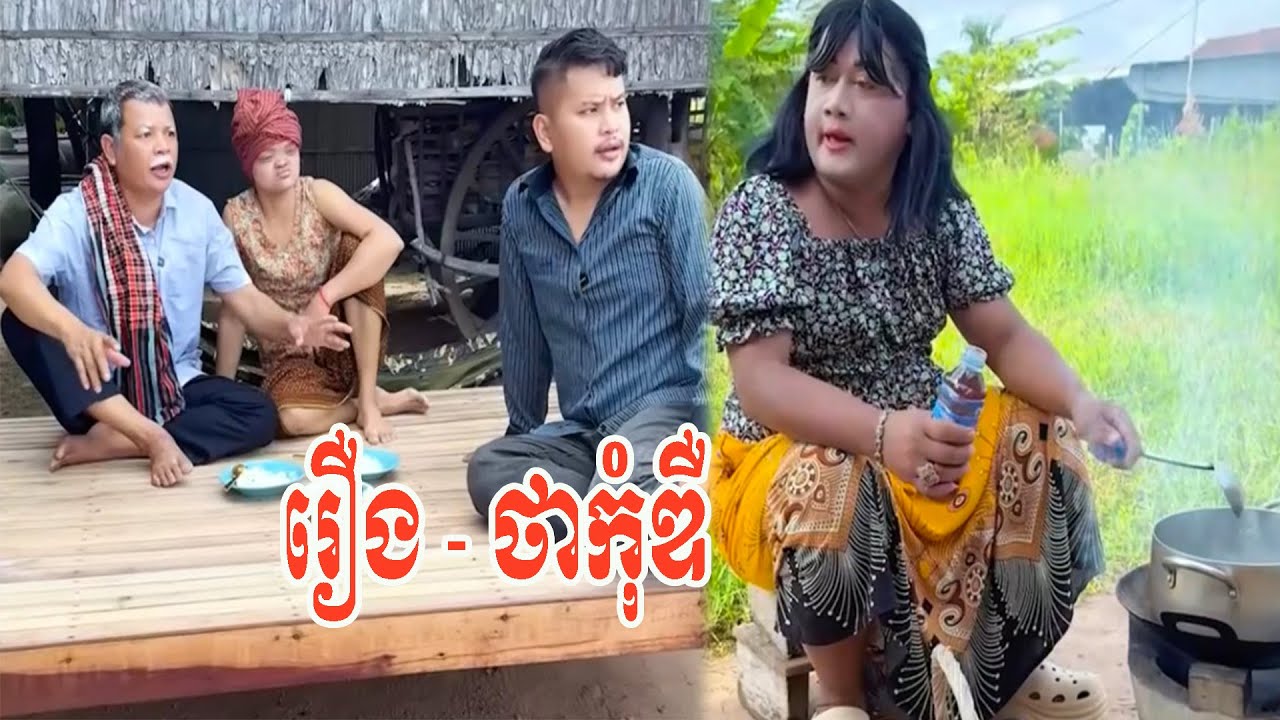 រឿង   ថាកុំឌឺ 😂😂