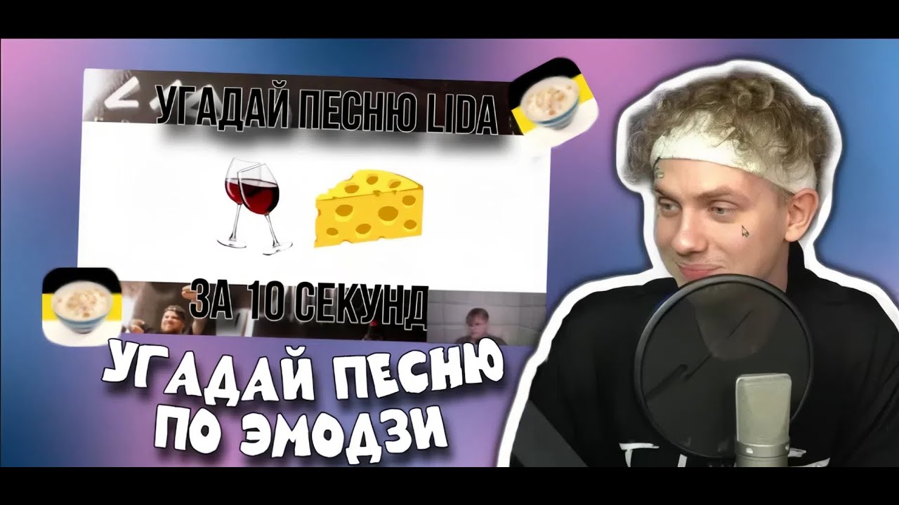 ЛИДА УГАДЫВАЕТ СВОИ ПЕСНИ ПО ЭМОДЗИ (ft. Kussia88)