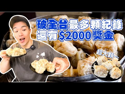 【大胃王挑戰】限時30分能吃幾個大燒賣？破全台最多顆紀錄！超越前一位紀錄就有$２０００獎金！基隆廟口｜超大燒賣｜基隆美食｜基隆帶筋肉羹｜Siu Mai Challenge 大食い 吃播 먹방