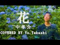 花/中孝介【covered by  VO.Takashi】