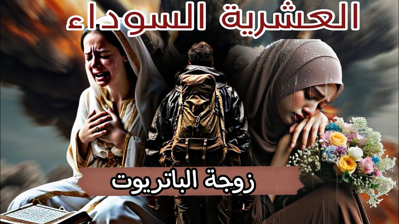 هذي_حكايتي في وقت العشرية السوداء 🇩🇿