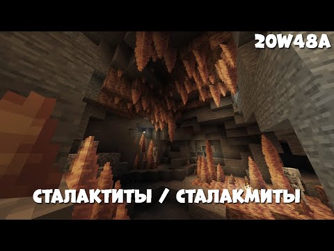 Майнкрафт 1.17 Пещеры и Скалы Обновление! 20w48a Сталагмиты и сталактиты , измененные текстуры!