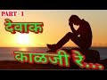 Devak kalji re | PART 1 | Ajay Atul |Marathi whatsapp status Whatsapp Status Video Download Free