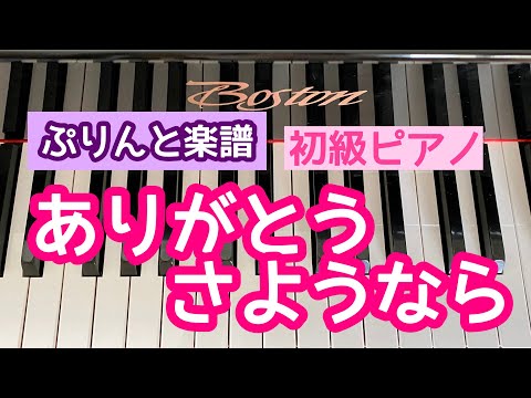 【卒園ソング】ありがとうさようなら【ぷりんと楽譜】初級ピアノ