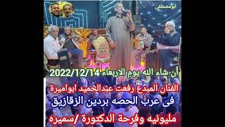 الشيخ رفعت عبدالحميد عرب الحصه بردين الزقازيق 2022/12/14