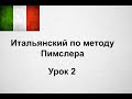 Итальянский по методу Пимслера - урок 2