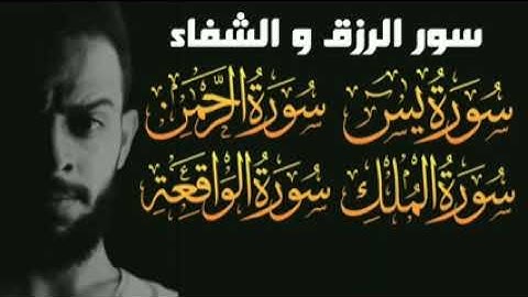 سور الرزق و الشفاء | سورة يس و الواقعه و الرحمن و الملك - أشهر تلاوات القارئ شريف مصطفى 🌹