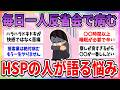 【有益】HSPの人が抱える、現代社会では生きづらい悩みがやばすぎる【ガルちゃんまとめ】