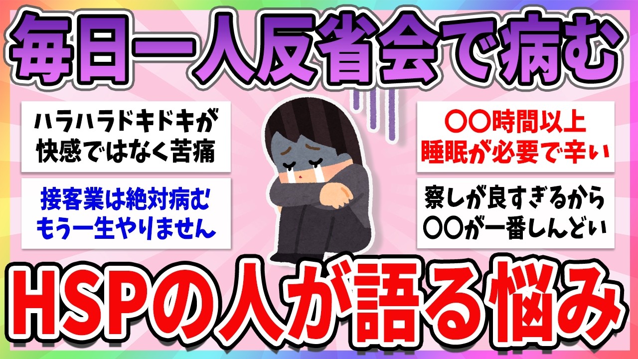 【有益】HSPの人が抱える、現代社会では生きづらい悩みがやばすぎる【ガルちゃんまとめ】