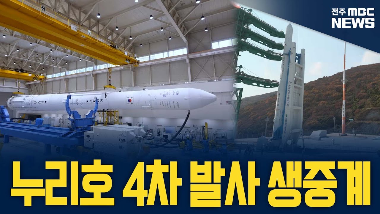 누리호 제4차 생중계 화면