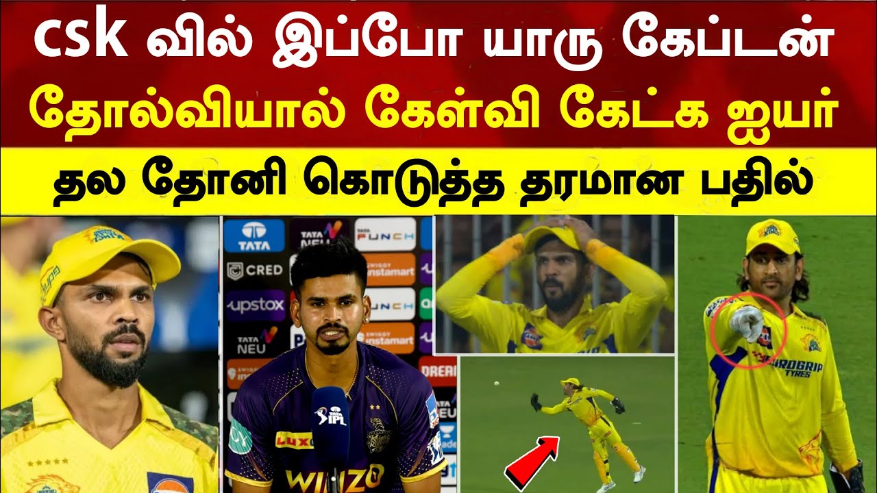 Who is csk captain now shreyas iyar angry question to dhoni see dhoni says Csk v kkr match 22