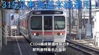 315系東海道本線運用！C104編成普通岐阜行き　駅列車特集　JR東海道本線　名古屋駅4番線　その442