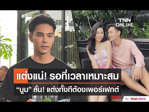 “บูม กิตตน์ก้อง” ยืนยัน ไม่มีเซอร์ไพรส์ขอ“กีฟ ดราภดา” แต่งงาน
