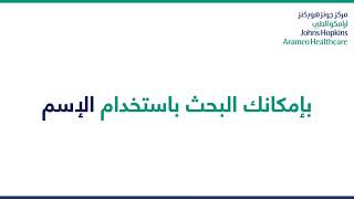 دليل الأطباء بمركز جونز هوبكنز أرامكو الطبي