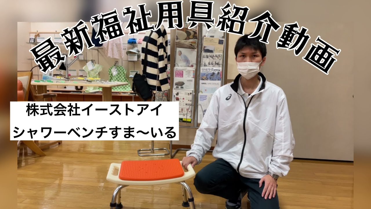 シャワーベンチすまーいる一般タイプ背なし - YouTube