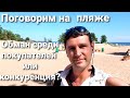 ОБМАН В ЦВЕТОЧНОМ МИРЕ ОТ ПОКУПАТЕЛЕЙ ИЛИ КАК УБИРАЮТ КОНКУРЕНТОВ/РАЗГОВОР НА ПЛЯЖЕ ФИНСКОГО ЗАЛИВА