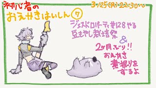 【初心者お絵描き配信7】豆もやし栽培祭＆じぇすどろパーティ＆お絵描き雑談【#こむらいぶ】