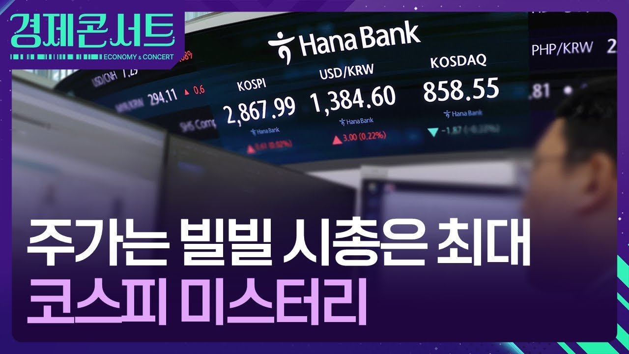 코스피 미스터리, 주가 최고 아닌데 시총은 최대 [경제콘서트] / KBS 2024.07.10.