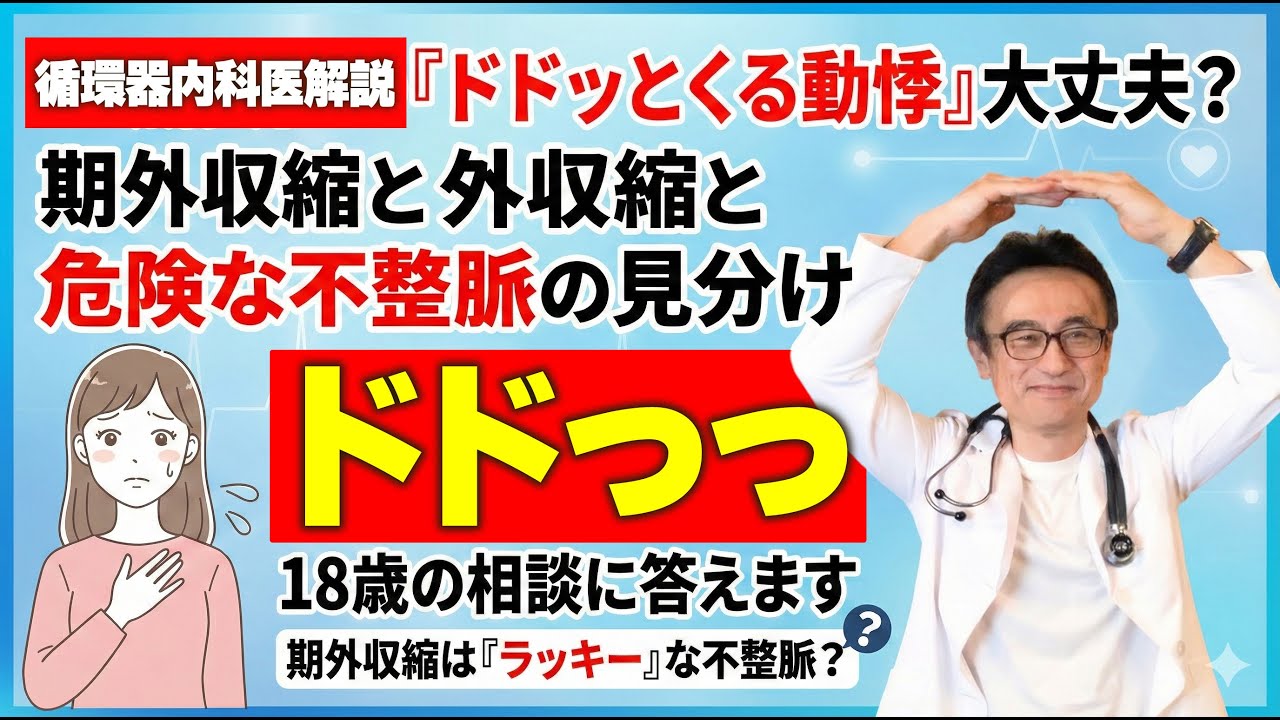 「ドドッとくる動悸」は大丈夫？期外収縮と危険な不整脈の見分け方