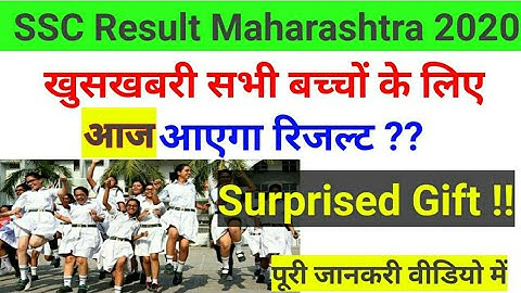 SSC Maharashtra Result 2020|सभी के लिए Surprised Gift|Maharashtra 10th Result#SSC_Result_2020