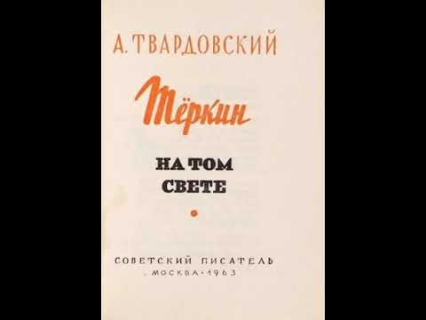 Василий теркин на том свете аудиокнига торрент