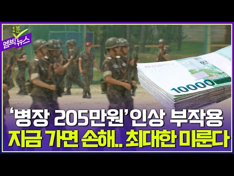 병장 205만 원 부작용 25년까지 군대 안가 