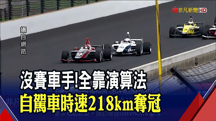 比職業賽車手厲害?"演算法"當駕駛員 自駕車時速飆218km 德國團隊奪冠抱走2800萬獎金｜非凡財經新聞｜20211025 - 天天要聞