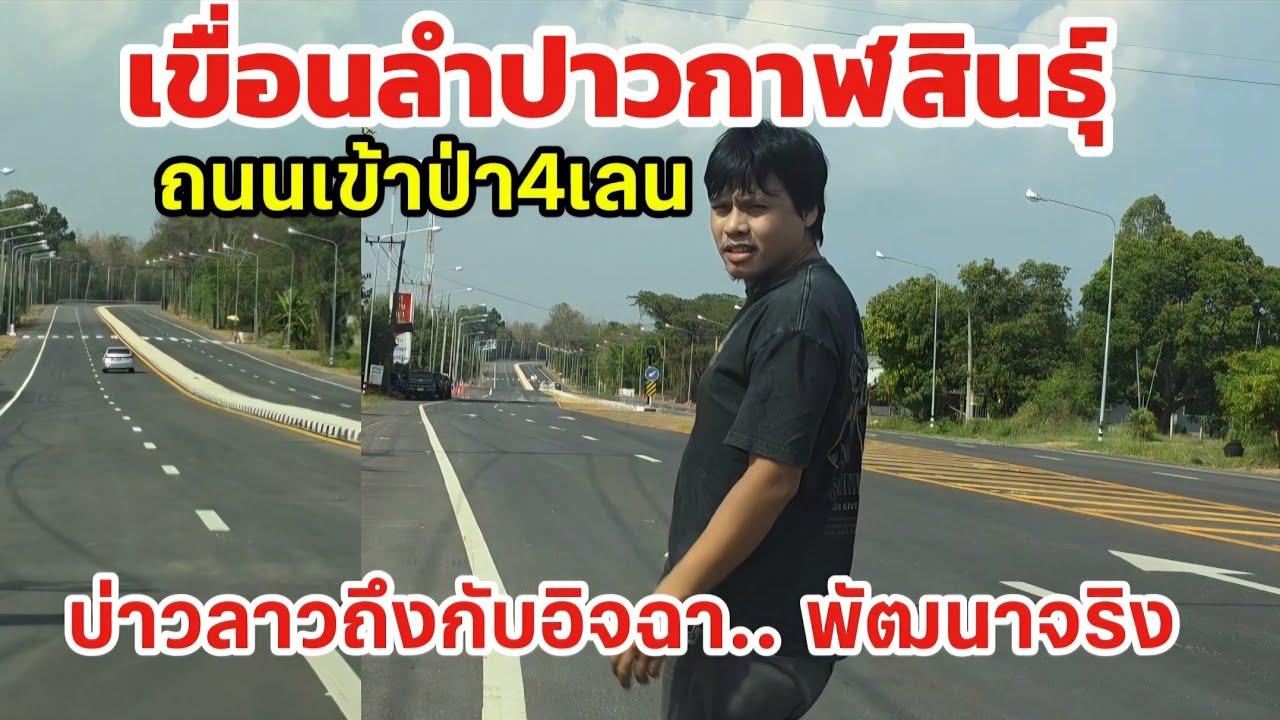 จังหวัดกาฬสินธุ์มีถนนแบบนี้ด้วย.!! ทางผ่านป่ามุ่งหน้าเขื่อนลําปาว