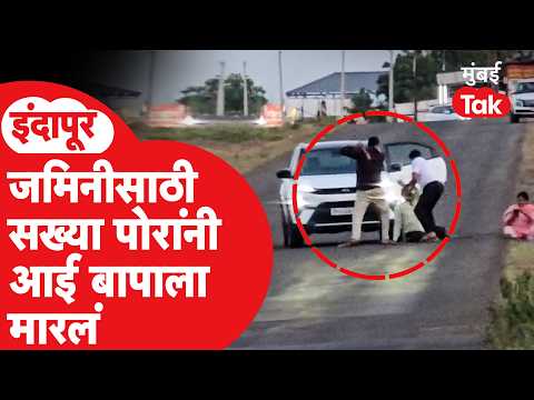 Indapur Crime News : जमिनीचा वाद, दोन्ही पोरांनी भर रस्त्यात आई बापाला मारलं | Crime News