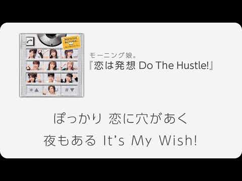 モーニング娘。『恋は発想 Do The Hustle!』