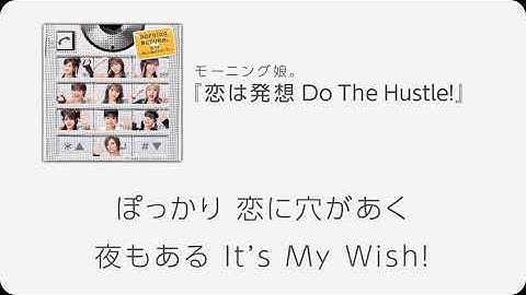 モーニング娘。『恋は発想 Do The Hustle!』