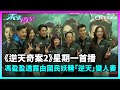 東張西望｜《逆天奇案2》星期一首播，馮盈盈透露由國民妖精「逆天」變人妻｜TVBUSA｜娛樂｜陳展鵬｜林夏薇｜方力申｜黃智賢｜蔣祖曼｜張頴康｜劉佩玥｜馮盈盈