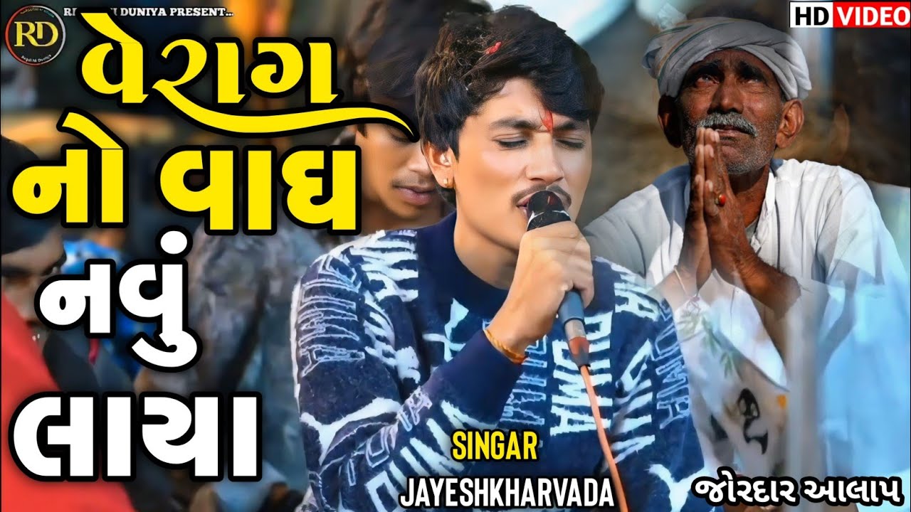 Jayeshkharvada | વેરાગ નો વાઘ નવું લાયા | Jayeshkharvada Meldima Alap | Alap Jayeshkharvada
