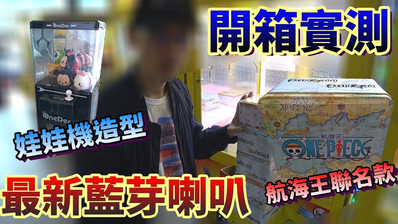 Kman 發現最新款藍芽喇叭 當然是直接清台了 航海王聯名x 娃娃機造型款藍芽喇 開箱實測 台湾ufoキャッチャーufo Catcher 454 Youtube