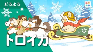 トロイカ