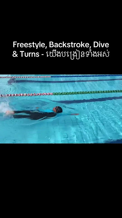 Freestyle,Backstroke, Dive & Turns - យើងបង្រៀនទាំងអស់បើកចូលចិត្តហាត់ហើយ ទំនាក់ទំនង: 📞 069 323 559