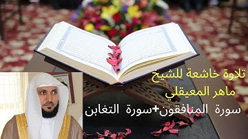 سورة  المنافقون و سورة  التغابن للشيخ ماهر المعيقلي