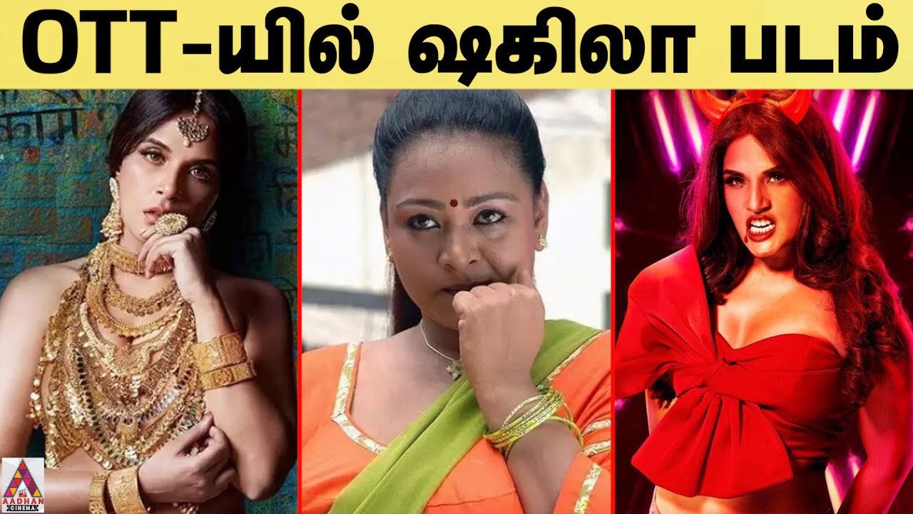 Shakeela Movie OTT-ல வருதா | OTT- யில் Shakeela படம் | Aadhan Cinema